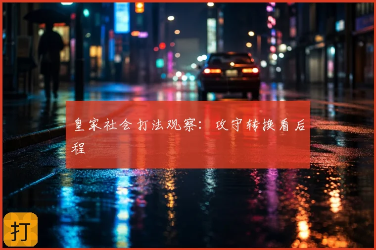 皇家社会打法观察：攻守转换看后程