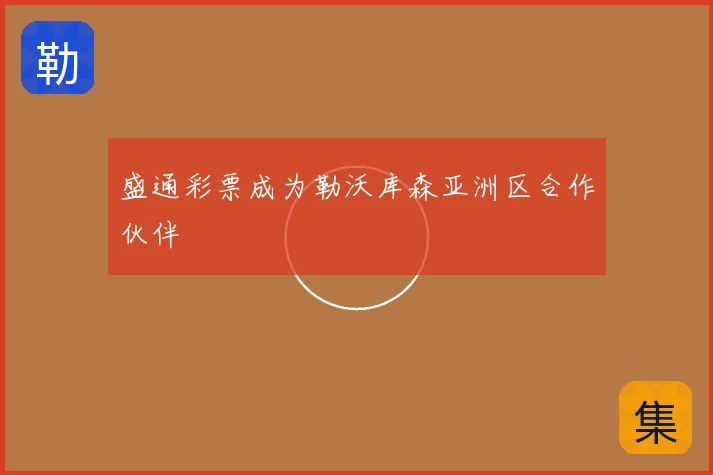 盛通彩票成为勒沃库森亚洲区合作伙伴
