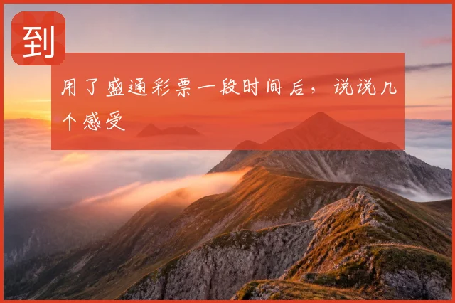 用了盛通彩票一段时间后,说说几个感受