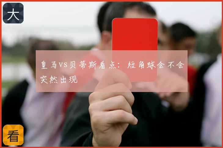 皇马vs贝蒂斯看点:短角球会不会突然出现