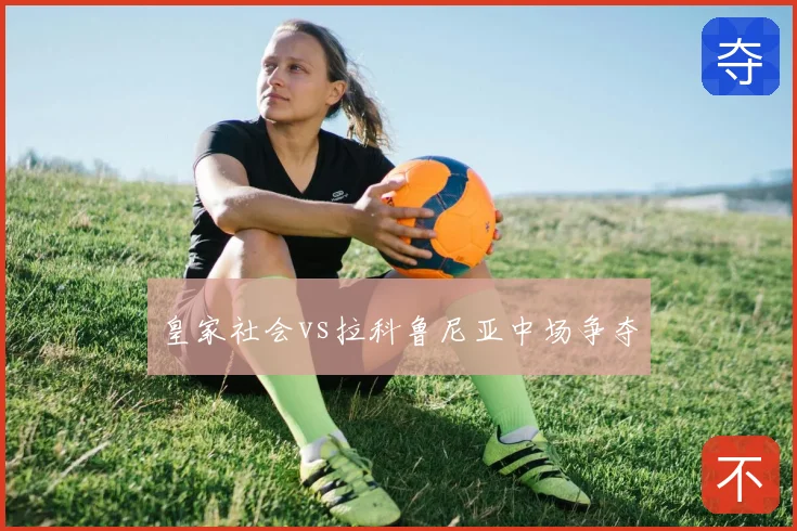 皇家社会vs拉科鲁尼亚中场争夺