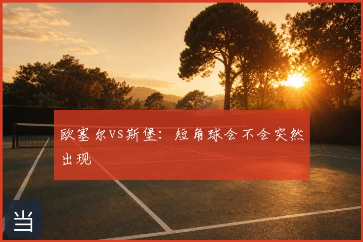 欧塞尔vs斯堡:短角球会不会突然出现