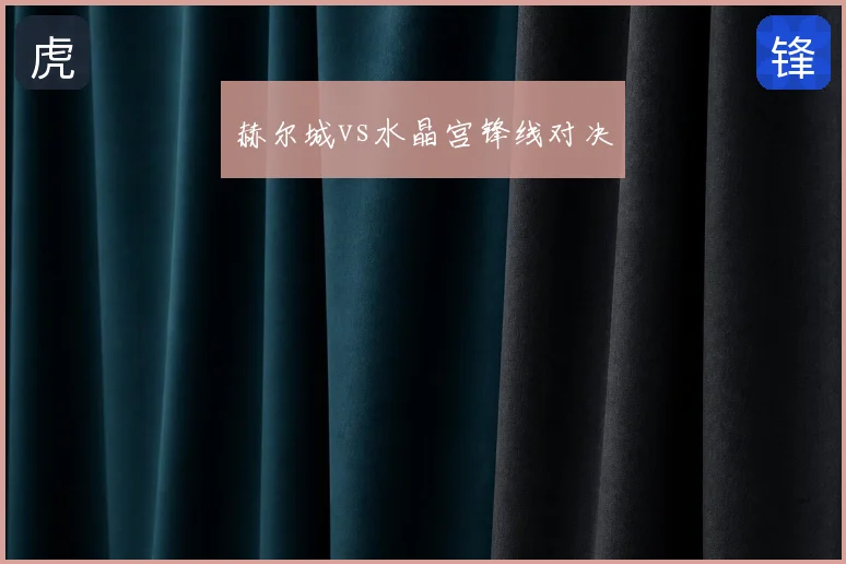 赫尔城vs水晶宫锋线对决