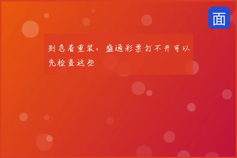别急着重装,盛通彩票打不开可以先检查这些